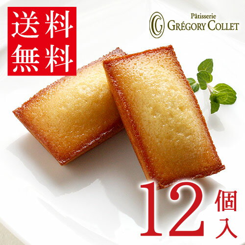 【ご自宅用 簡易梱包】 送料無料 フィナンシェ ナチュール 12個入 | グレゴリーコレ 詰め合わせ お取り寄せ 自宅用 お試し 神戸 お菓子 セット 焼き菓子...