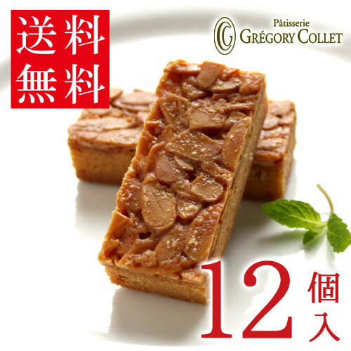 【ご自宅用 簡易梱包】 送料無料 フロランタン ナチュール12個入 詰め合わせ グレゴリーコレ お取り寄..