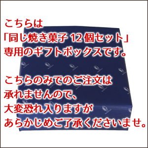 同じ焼き菓子12個セット専用ギフトボックス