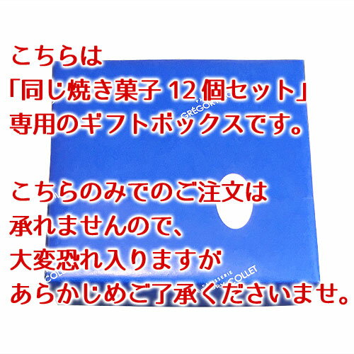 【単品注文不可】同じ焼き菓子12個セット専用ギフトボックス*お取り寄せ 焼き菓子 詰め合わせ ギフト 内祝い 熨斗 プレゼント 神戸 お土産 グレゴリーコレ