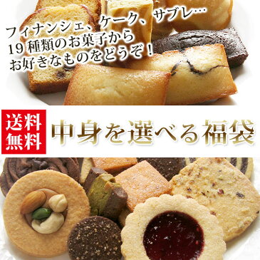 送料無料!中身を 選べる スイーツ 福袋 2021福袋 スイーツ お菓子 送料込 セット 詰め合わせ 数量限定 福箱 ネット限定 焼き菓子 自宅用 簡易包装【のし・ラッピング・手提げ不可】【出荷日限定】