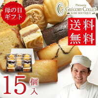 送料無料 入学祝い お返し『ガトーセレクション』焼き菓子 15個入り*おすすめ 母の日 ギフト プレゼント スイーツ お菓子 人気 お供え お土産 常温 出産 日持ち 詰め合わせ 個包装 法事 神戸 グレゴリーコレ