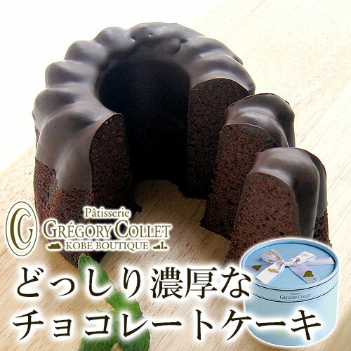 神戸 チョコレートケーキ ガトーショコラ | 父の日 プレゼ