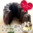 バレンタイン チョコ 人気『ガトーショコラ[金]』【★】[メッセージOK]義理チョコ 結婚 ホ...