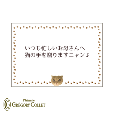 キャッツポウ専用メッセージカード※単品でのご注文は不可となります。