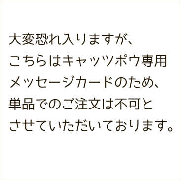 キャッツポウ専用メッセージカード※単品でのご注文は不可となります。