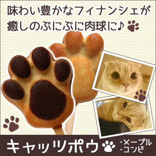 猫 スイーツ キャッツポウ メープル ＆ コンビ 2本セット | プレゼント お返し お菓子 ギフト 肉球 焼き菓子 フィナンシェ 通販 お取り寄せ 可愛い ねこ ネコ プチギフト 配る 引き出物 引き菓子 神戸 グレゴリーコレ 洋菓子 かわいい お土産 人気