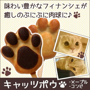 バレンタイン チョコ以外 おすすめ 可愛い 肉球『キャッツポウ メープル＆コンビ 2本セット』ホワイトデー お返し スイーツ 卒業 まとめ買い 大量 猫好き ネコ 配る お土産 結婚式 人気 お祝い 猫 引き出物 子供 神戸 グレゴリーコレ