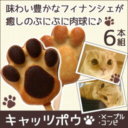 パティスリー グレゴリー・コレ 焼き菓子(キャッツポウ) 猫 スイーツ キャッツポウ メープル ＆ コンビ 6本セット | プレゼント お返し 可愛い お菓子 肉球 フィナンシェ 焼き菓子 ギフト 配る 子供 お土産 誕生日 プレゼント 神戸 お取り寄せ グレゴリーコレ 内祝い かわいい 洋菓子 個包装 人気