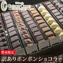 訳あり チョコ スイーツ『訳あり ボンボンショコラ 4個入』*ボンボン チョコレート ショコラ お返し 食べ物 お土産 詰め合わせ 高級 人気 おすすめ 神戸 グレゴリーコレ