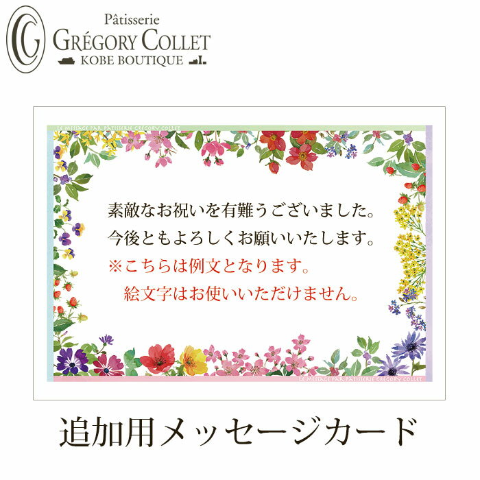 追加用メッセージカード※お届け先様が1件で1枚のみご希望の場合、1枚は無料でお付けしていますのでご購..