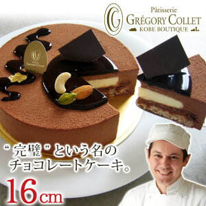 チョコレートケーキ 誕生日 ホール 神戸 アントルメショコラ 16cm 5号 |4人 5人 バースデ...