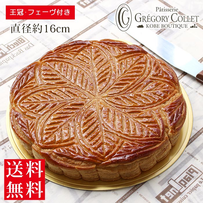 【数量限定販売! ガレットデロワ】送料無料 ガレット・デ・ロワ 直径約16cm 王冠・フェーヴ付き*ガレットデロア お菓子 おすすめ 期間限定 数量限定 フェー...