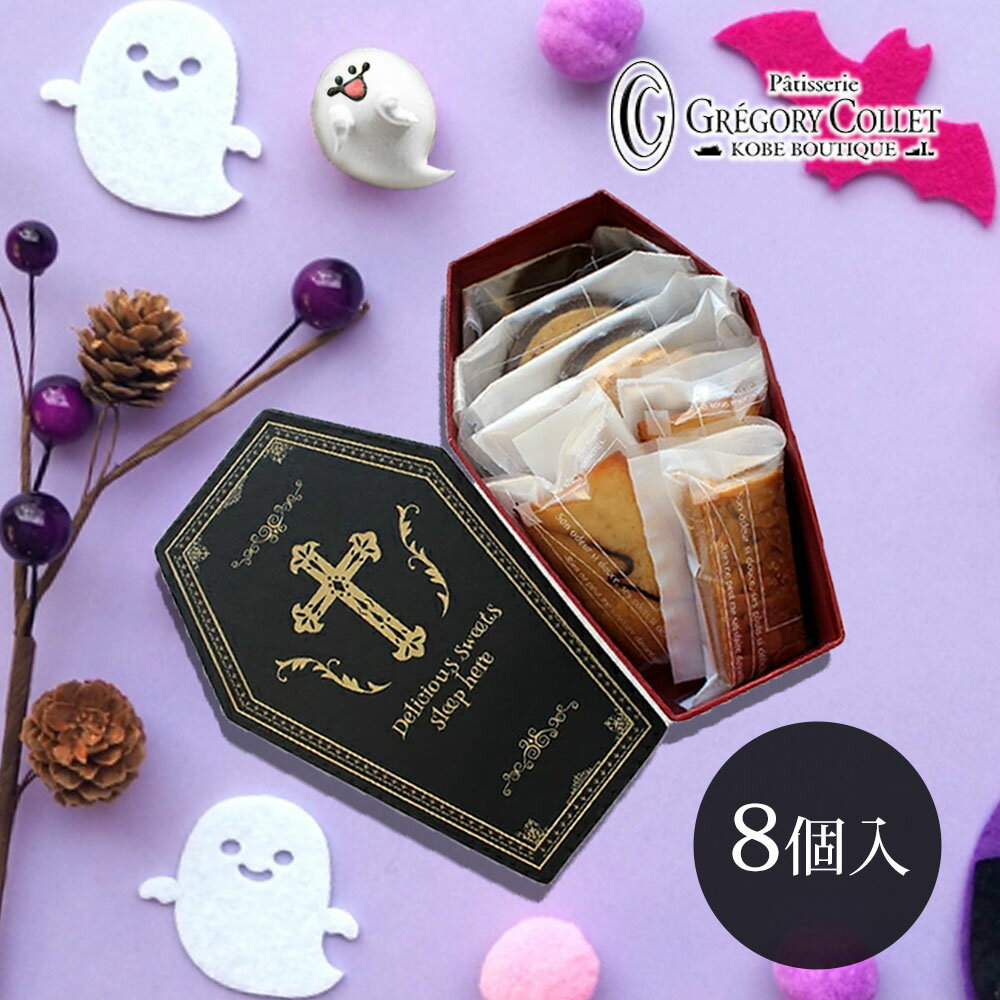 ハロウィンお菓子詰め合わせ『ブラックコフィン』ハロウィン お菓子 焼き菓子 8個入り 配る 子供 スイーツ 棺桶 個包装 プレゼント ギフト ホラー おばけ 神戸 おみやげ グレゴリーコレのサムネイル
