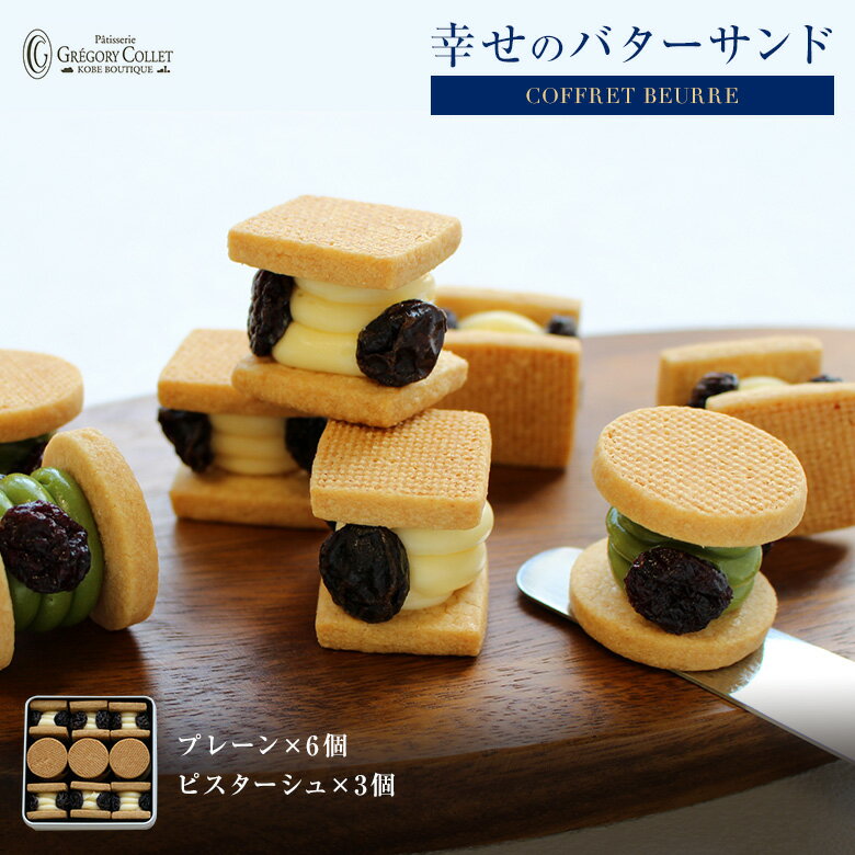 幸せのバターサンド 『コフレブール』 | プレゼント バターサンド お土産 お菓子 グレゴリーコレ 神戸 スイーツ バターのお菓子 レーズン　ピスタチオ バターサンド 洋菓子 缶 レーズンサンド 詰め合わせ 缶入り スイーツギフト ギフト 可愛い かわいい クッキー缶のサムネイル