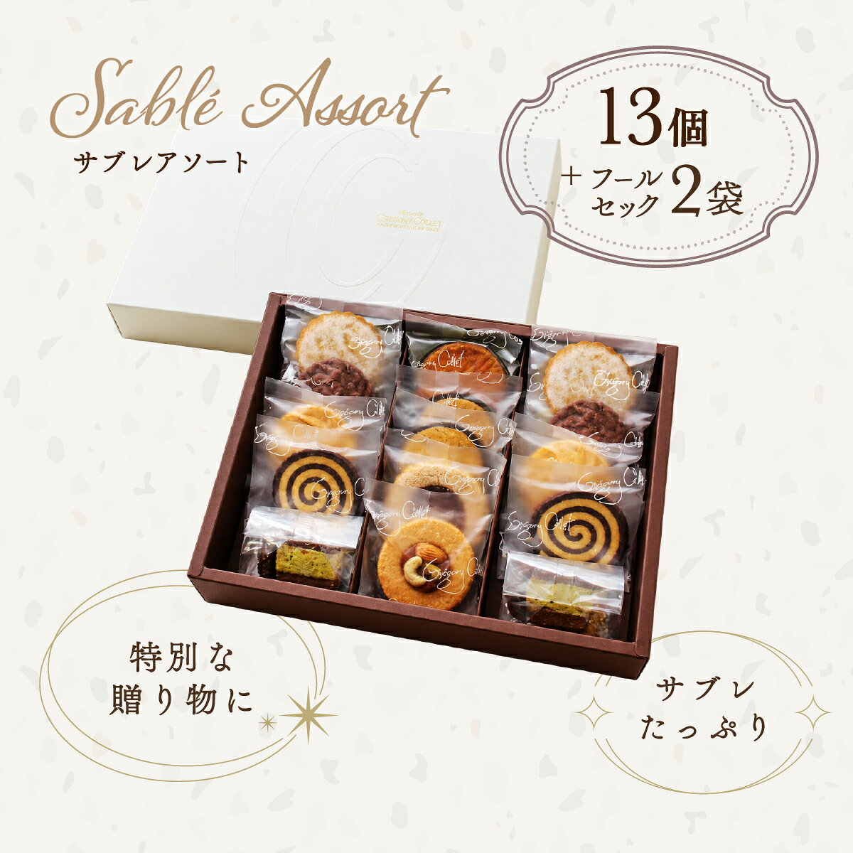 サブレアソート 送料無料 サブレ13枚＋クッキー2袋 詰め合わせ ギフト ｜ お菓子 焼き菓子 スイーツ 個包装 常温 プレゼント お返し 手土産 お土産 洋菓子 出産 結婚 内祝い お供え 贈り物 贈答品 高級 おしゃれ 神戸 グレゴリーコレ gregory-collet-10000093 パティスリー グレゴリー・コレ サンプル画像3