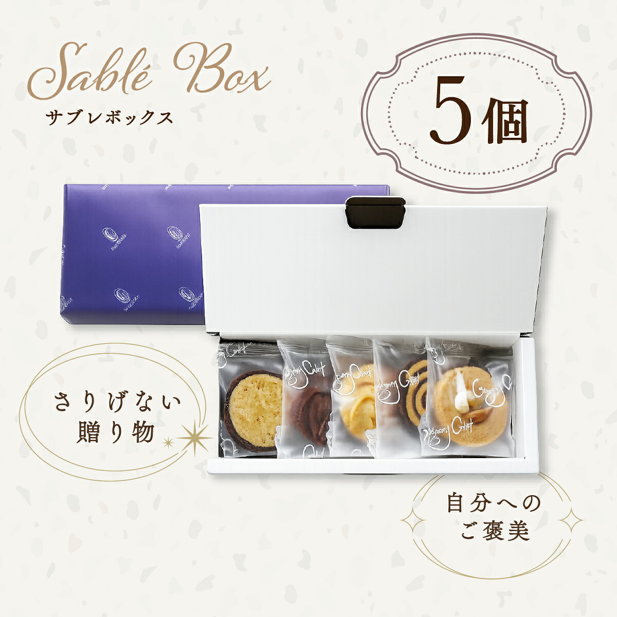 サブレボックス 5枚入 お菓子 サブレ ギフト｜詰め合わせ スイーツ プレゼント クッキー 個包装 神戸 お取り寄せ お土産 内祝い 出産内祝い 焼き菓子 お返し お祝い チョコ ナッツ キャラメル プチギフト 洋菓子 焼菓子 グレゴリーコレ gregory-collet-10000022 パティスリー グレゴリー・コレ サンプル画像3
