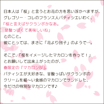 訳あり 桜 スイーツ『マカロン 桜（SAKURA）1個』わけあり キズ 欠け サイズ違い 自分用 ポイント消化 桜のお菓子 桜マカロン サクラ さくらんぼ 数量限定 お返し 退職 期間限定 神戸 お土産 グレゴリーコレ