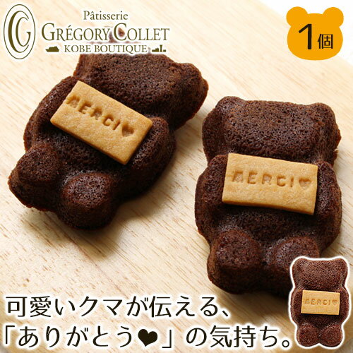バレンタイン チョコ ギフト『テディベアショコラ（1個）』チョコ以外 焼き菓子 ばらまき 大量 可愛い クマ型 フィナンシェ おしゃれ 子供 職場 義理チョコ 友チョコ プレゼント 神戸 お土産 グレゴリーコレ