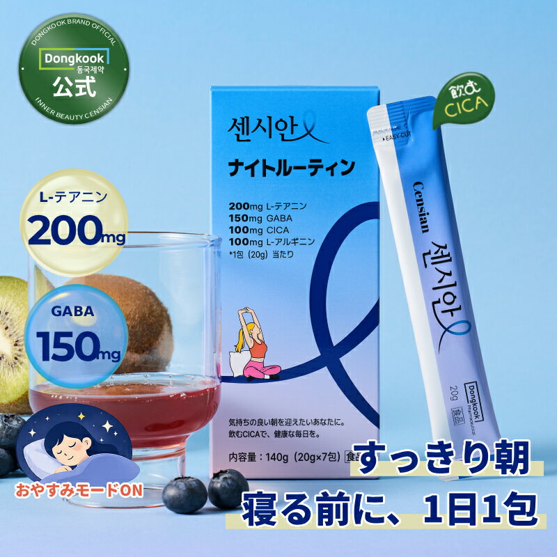 ★ポイント最大10倍★送料無料【公式】睡眠ケアサプリ 飲むセンシアン ナイトルーティン 1BOX 7日分 / 20gX7包 インナービューティー ストレス 睡眠 サプリインナービューティー ツボクサエキス /センシアン むくみ 下半身むくみ 20gX7包 正規品 韓国コスメ
