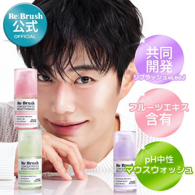 Rebrush リブラッシュもも&青りんご&ぶどう フルーツ濃縮マウスウォッシュ20ml 口腔ケア 口臭除去 うがい 正規品 韓国コスメ オーラルケア/ 口臭ケア/ オーラルケア / 新商品 / 口腔スプレー