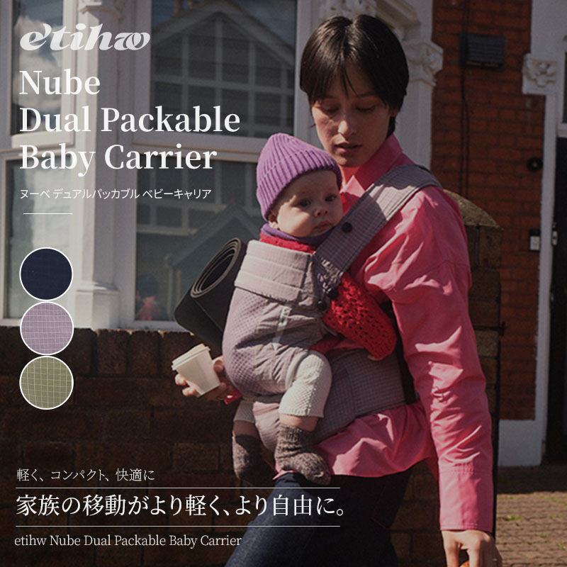 【公式】エティユ 抱っこ紐 ヌベ Nube Dual Fit Packable Baby Carrier 抱っこひも ベビーキャリア 軽量 530g 超軽量 コンパクト パッカブル 折りたたみ 収納 携帯 撥水 洗濯OK 人間工学 M字ポジション 3〜36ヶ月 5〜18kg ママ パパ お出かけ 出産祝い ギフト