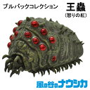 【送料無料】風の谷のナウシカ　プルバックコレクション【王蟲〜怒りの紅〜】　スタジオジブリ/エンスカイ/おうむ/オウム/ギフト/プレゼント/雑貨/グッズ/フィギュア/マスコット