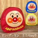 アンパンマン ミニリュック(赤・青・黄)（ANZ-2500）日本製/ポーチ/バッグ/かばん/小物入れ/キャラクター/かわいい/子ども/キッズ/幼稚園/入園/通園/おもちゃ/雑貨/グッズ/ギフト/プレゼント/デイバッグ/バレンタイン