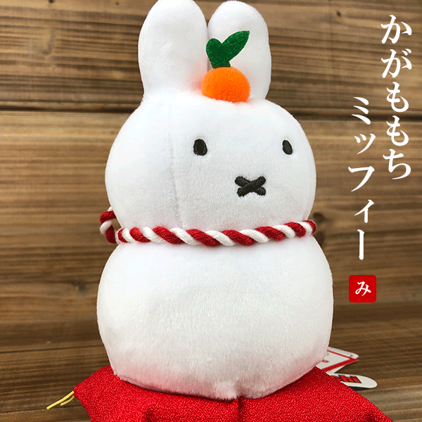 【送料無料】かがみもち ミッフィー　miffy/ぬいぐるみ/マスコット/正月飾り/お祝い/鏡餅/新年/かわいい/飾り/インテリア/紅白/ミッフィーちゃん/もち/ブルーナ/うさぎ/ギフト/プレゼント/グッズ/雑貨//ホワイトデー/母の日/父の日のサムネイル