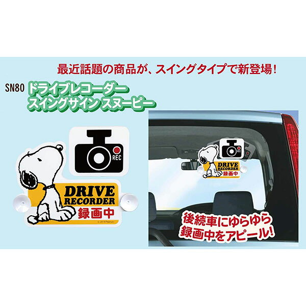 スヌーピー ドライブレコーダー スイングサイン SN80 ドラレコ/安全運転/運転/車/...