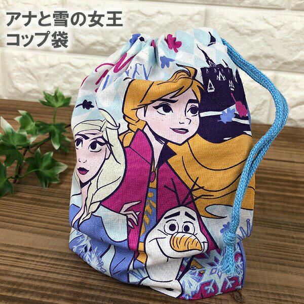 アナと雪の女王2 コップ袋476884 KB62　キッズ/お弁当グッズ/ランチグッズ/給食袋/巾着袋/きんちゃく/ディズニー/スケーター/グッズ/雑貨/かわいい/ギフト/プレゼント/おしゃれ/エルサ/アナ/オラフ/キャラクター/アナ雪のサムネイル