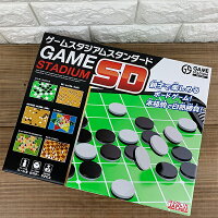 GAME STADIUM SD ゲームスタジアムスタンダード (プレイ人数:1〜4人 プレイ時間:約15分〜 対象年齢:6歳以上)/おもちゃ/ボードゲーム/オセロ/リバーシ/将棋/囲碁/チェス/ソリティア/ハナヤマ/ギフト/プレゼント/