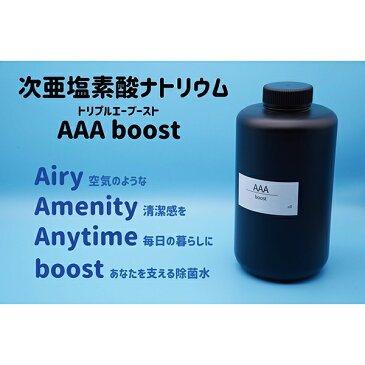 【在庫有り】【送料無料】次亜塩素酸水(容量:2000ml) 1000ppm 【AAA boost(トリプルエー ブースト)】 ウィルス対策/消毒/除菌スプレー/原液/消臭