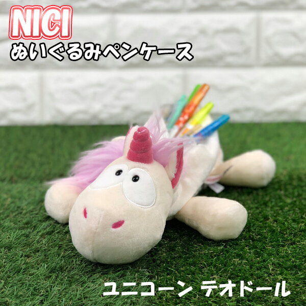 【在庫処分】【送料無料】NICI ぬいぐるみ ペンポーチ ユニコーン テオドール 筆箱/ふでばこ/ペンケース/マスコット/かわいい/大容量/おしゃれ/高校生/小学生/女の子/中学生/ニキ/フィギュアポーチ/推しの王子様