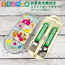 【送料無料】どうぶつの森 抗菌 食洗器対応スライド式トリオセ...
