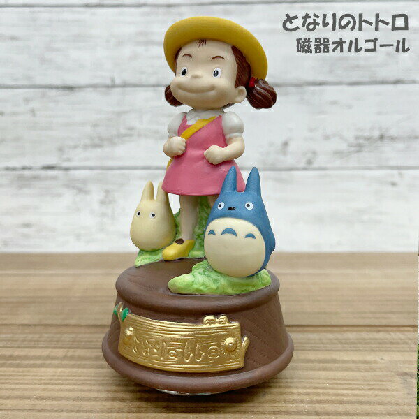 【送料無料】となりのトトロ 磁器オルゴール 【メイちゃんとおさんぽ】 403530 /雑貨/グッズ/かわいい/おもちゃ/ジブリ/スタジオジブリ/セキグチ/ギフト/プレゼント/キャラクター/アニメ/クリスマス/フィギュア/めいちゃんのサムネイル