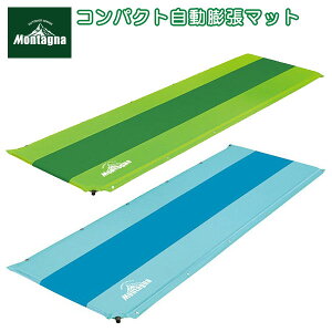 【送料無料】モンターナ コンパクト自動膨張マット 【グリーン】【ブルー】 64×190cm　厚み2.5cm Montagna (HAC2326) /レジャーシート/エアマット/テントマット/キャンプ/アウトドア/海水浴/BBQ/ピクニック