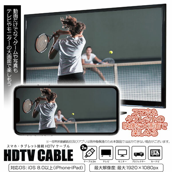 【送料無料】HDTV ケーブル(2m) iPhone/iPad専用 スマホ・タブレットを画面に接続 テレビ/モニター/プロジェクター/カーナビ/HDMI/