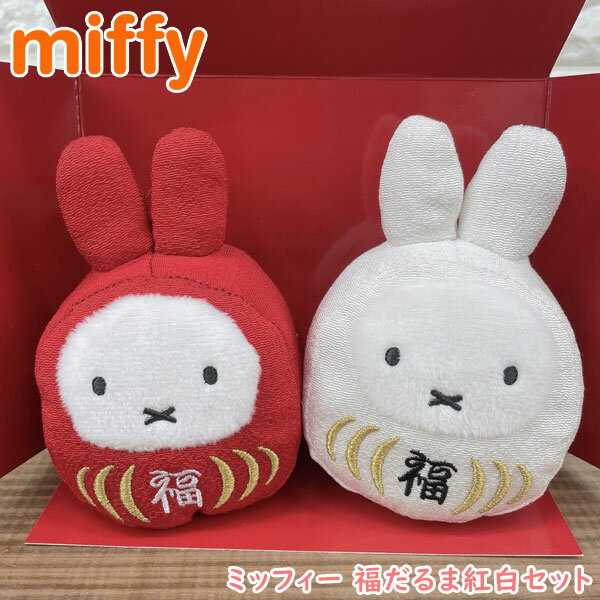 【送料無料】ミッフィー 福だるま紅白セット　miffy/ダルマ/達磨/お祝い/ぬいぐるみ/ウエディングマスコット/ウェルカムドール/正月/ブルーナ/うさぎ/ギフト/プレゼント/