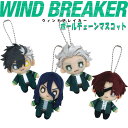 WIND BREAKER(ウィンドブレイカー) ボールチェーンマスコット (選べる全4種)  ぬいぐるみ/おもちゃ/アニメ/グッズ/雑貨/キャラクター/コレクション/ギフト/プレゼント/マガポケ/ヤンキー漫画/マンガ