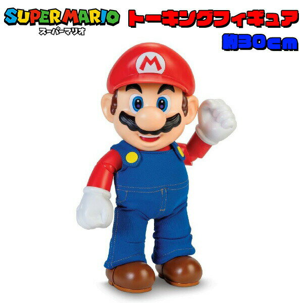  スーパーマリオ トーキングフィギュア IT'S - A ME, MARIO!（約30cm） BIGサイズ/おもちゃ/ゲーム/グッズ/雑貨/キャラクター/マリオカート/マリオメーカー/任天堂/ギフト/プレゼント/特大/巨大/大きい/マリオパーティ