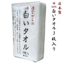 【送料無料】日本製 昔ながらの白いタオル (3枚入り) 34×85cm 綿100 /フェイスタオル/まとめ買い/セット/ホワイト/お風呂/温泉/銭湯/台所/メイドインジャパン/MADE IN JAPAN/ギフト/プレゼント/お返し