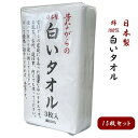 【送料無料】日本製 昔ながらの白いタオル (15枚セット) 34×85cm 綿100 /フェイスタオル/まとめ買い/セット/ホワイト/お風呂/温泉/銭湯/台所/メイドインジャパン/MADE IN JAPAN/ギフト/プレゼント/お返し