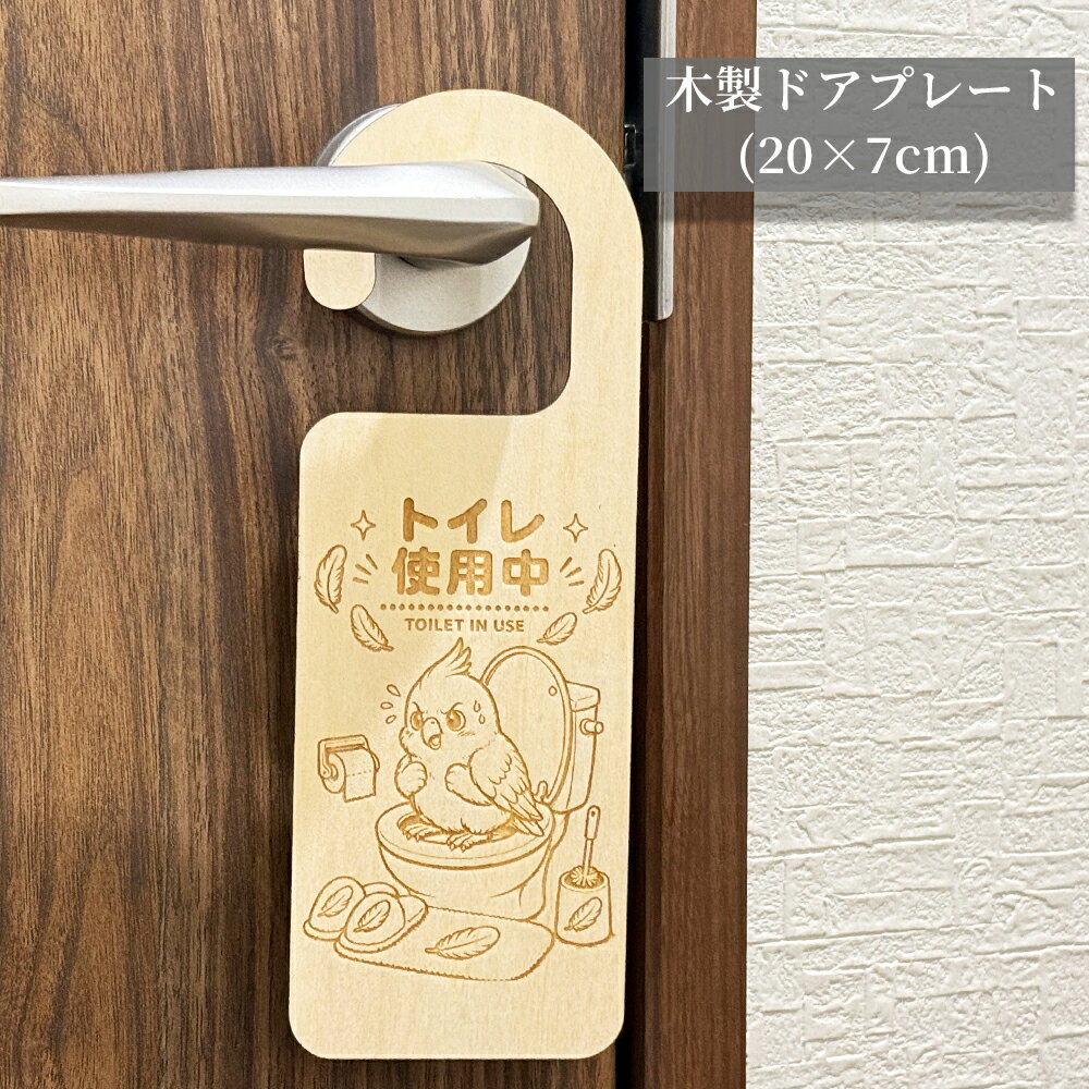 木製 ドアプレート 片面タイプ(20×7cm) 【トイレ使用中(インコ)】 ドアノブ吊り下...
