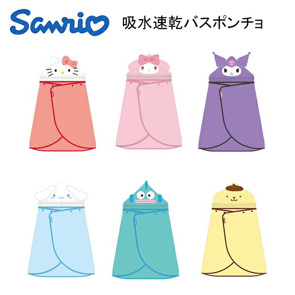 [55%OFF][決算処分セール]サンリオキャラクター 吸水速乾フード付きバスポンチョ 選べる6種類 【ハローキティ/マイメロディ/クロミ/シナモロール/はんぎょどん/ポムポムプリン】 お風呂/髪の毛/おしゃれ/雑貨/グッズ/ギフト/プレゼント/マイクロファイバーのサムネイル