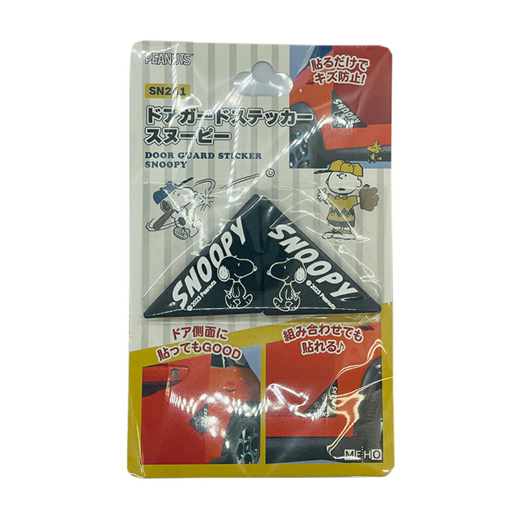 スヌーピー ドアガードステッカー(SN241) 2枚入り/ドアふちのキズ防止に/カー用品/...