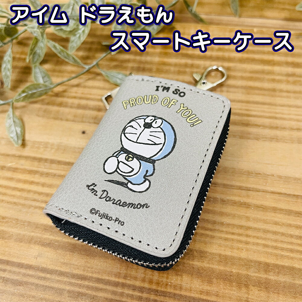 アイムドラえもん スマートキーケース DE003 カー用品/カーグッズ/鍵/キーケース/雑貨/グッズ/かわいい/大人/ギフト/プレゼント/メンズ/レディース/ホワイトデー/キャラクター/おしゃれ