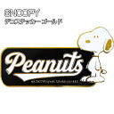 スヌーピー デコステッカー ゴールド（SN278）SNOOPY/PEANUTS/カー用品/明邦/ギフト/プレゼント/雑貨/グッズ/かわいい/おしゃれ/キャラクター/車/カスタム/シール/テープ/