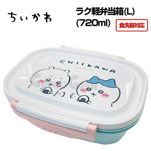 【送料無料】ちいかわ 食洗器対応 ラク軽弁当箱(L) (720ml) 【ちいかわ】 618635 （XPM5）お弁当箱/ランチボックス/電子レンジ対応/スケーター/ギフト/プレゼント/雑貨/グッズ/かわいい/おしゃれ/1段/ハチワレ/うさぎ