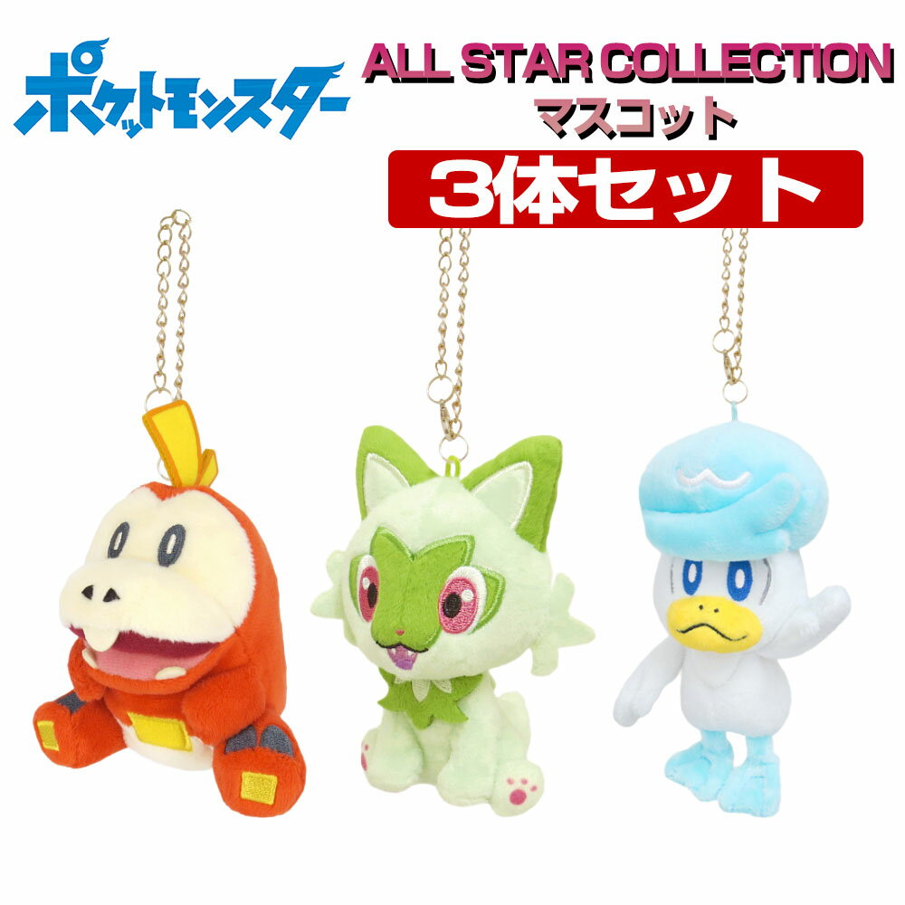 ポケットモンスター マスコット ぬいぐるみ　3種セット 　ポケモン/オールスターコレクション/ALL STAR COLLECTION/三英貿易/Pokemon GO/ギフト/プレゼント/ポケモン ユナイト/スカーレット/バイオレット